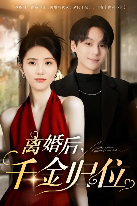 《离婚后千金归位》封面
