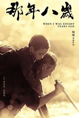 《那年八岁》封面