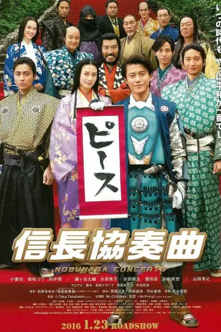 《信长协奏曲 电影版》封面