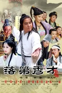 《落第秀才》封面