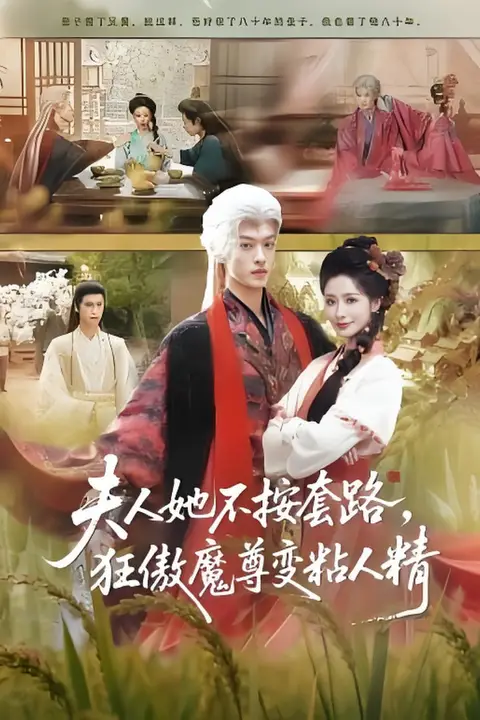 《夫人她不按套路,狂傲魔尊变粘人精》封面