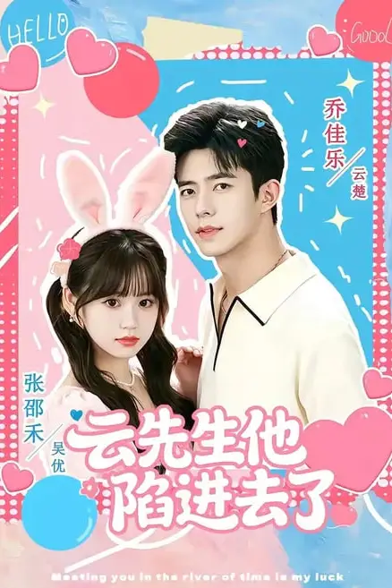《云先生他陷进去了》封面