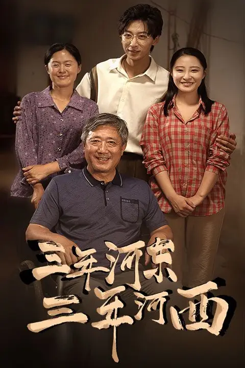 《三年河东三年河西》封面