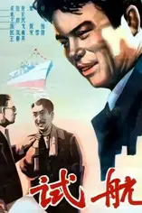 《试航》封面