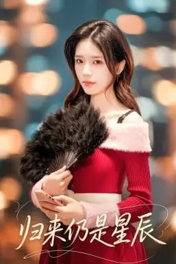 《归来仍是星辰》封面