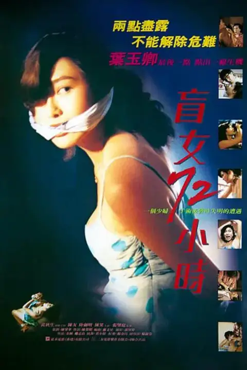 《盲女72小时》封面