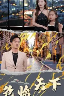 《爸临天下》封面