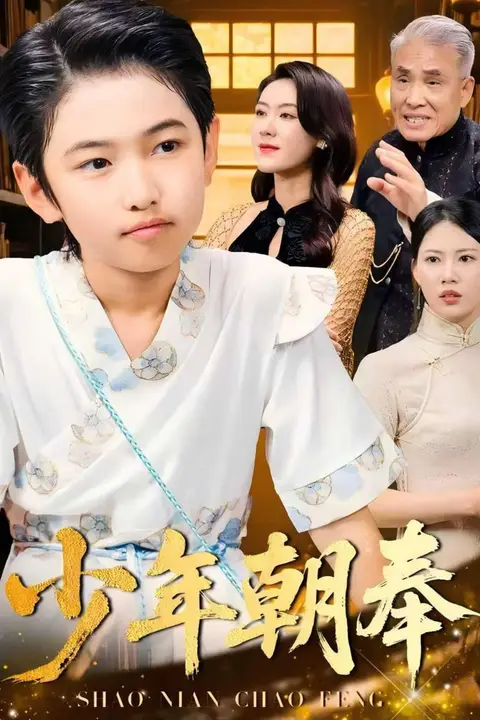 《少年朝奉》封面