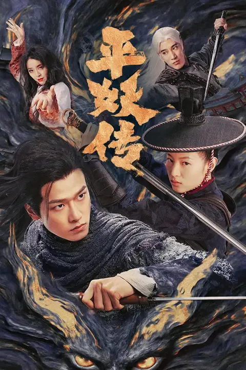《平妖传之使命召唤》封面