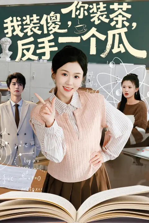《你装茶,我装傻,反手一个瓜(你装茶我装傻反手一个瓜)》封面