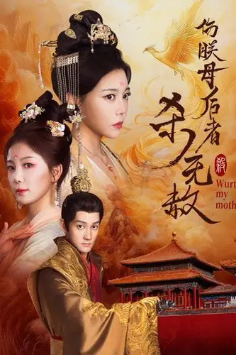 《伤朕母后者杀无赦》封面