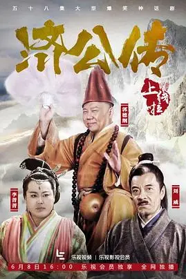 《济公传》封面