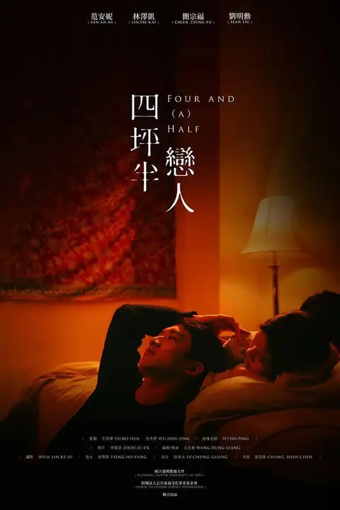 《四坪半恋人》封面
