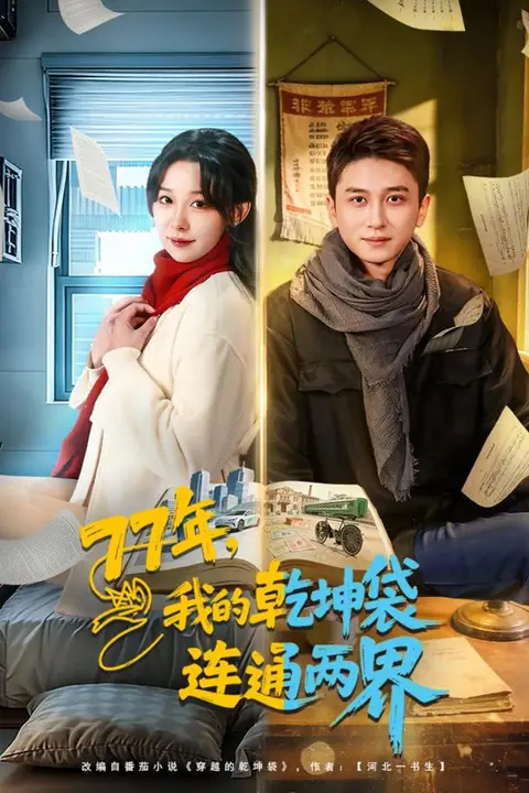 《77年，我的乾坤袋连通两界》封面