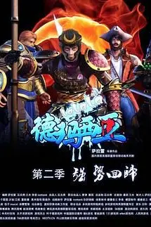《啦啦啦德玛西亚第二季》封面