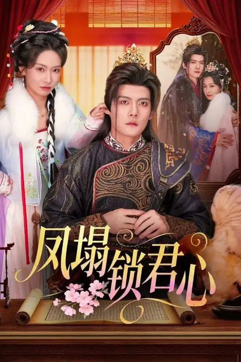 《凤塌锁君心》封面