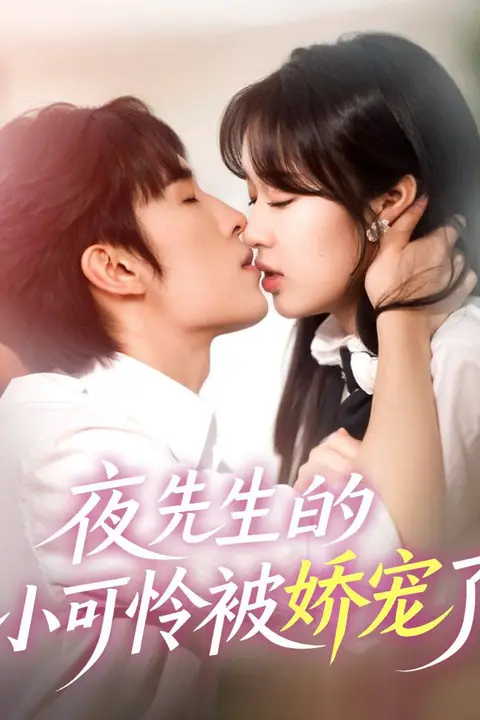 《夜先生的小可怜被娇宠了》封面