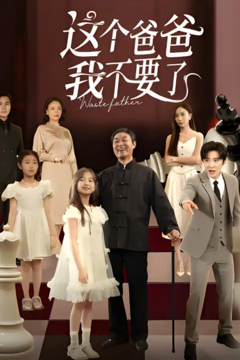 《这个爸爸我不要了》封面