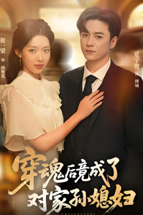 《穿魂后竟成了对家孙媳妇》封面
