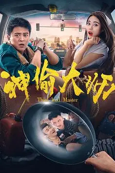 《神偷大师》封面
