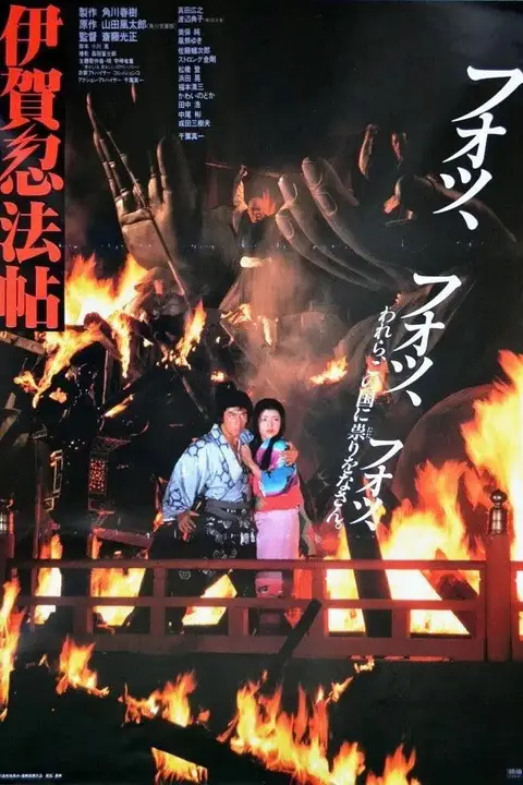《伊贺忍法帖》封面