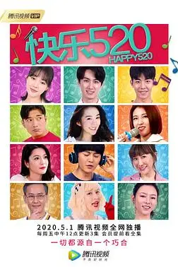 《快乐520》封面