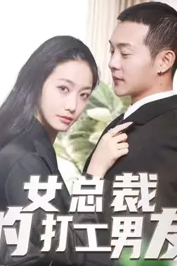 《女总裁的打工男友》封面