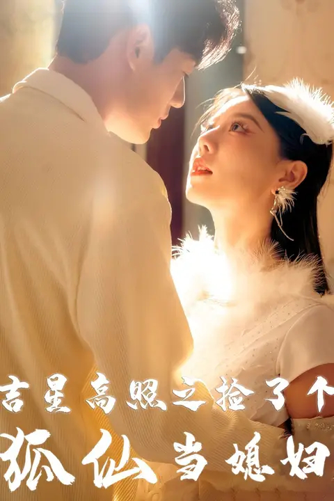 《吉星高照之捡了个狐仙当媳妇》封面