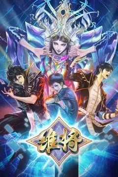 《维将 第二季》封面
