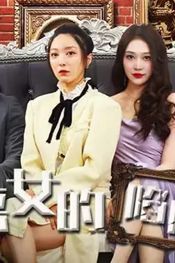 《恶女的陷阱》封面