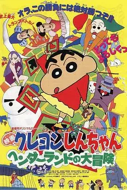 《蜡笔小新:奇异乐园大冒险》封面