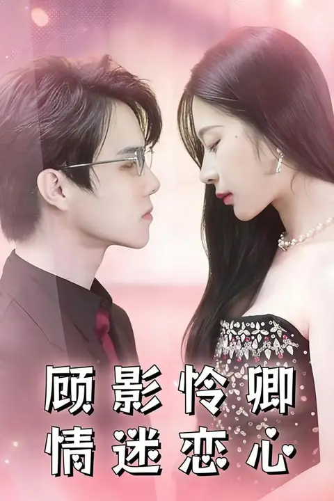 《顾影怜卿情迷恋心》封面