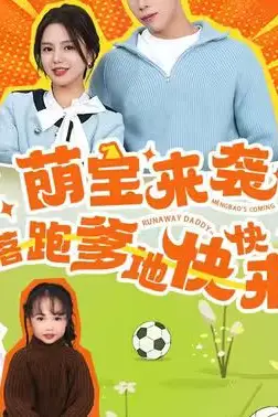 《萌宝来袭,落跑爹地快快来》封面