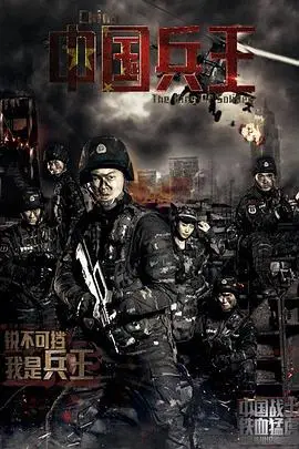 《中国兵王》封面