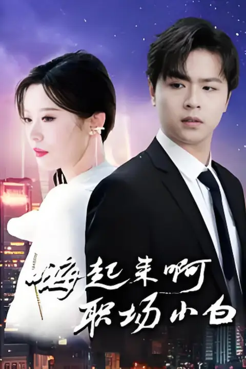 《嗨起来啊职场小白》封面
