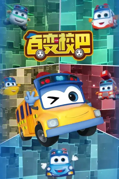 《百变校巴 第一季》封面