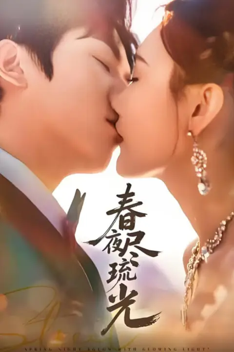 《春夜尽琉光》封面