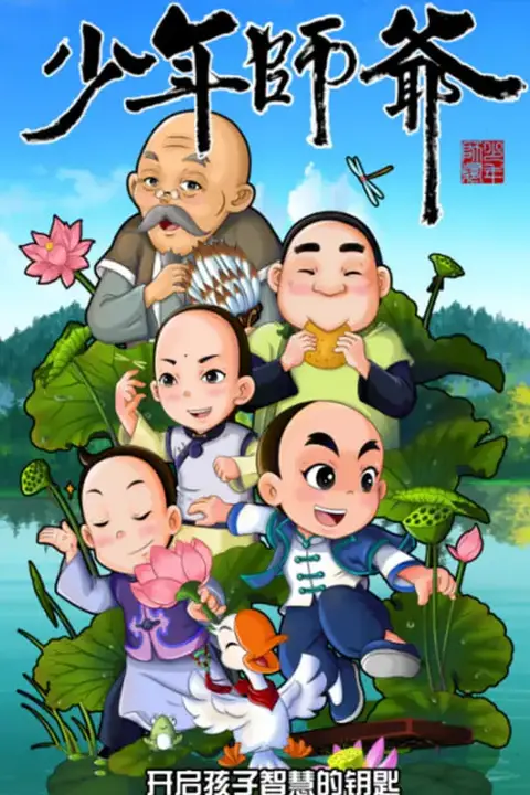 《少年师爷之忠义满乾坤》封面