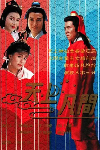《天上凡间》封面