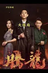 《腾龙》封面