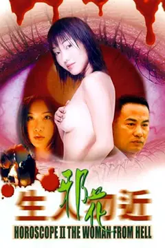 《生人勿近之邪花》封面