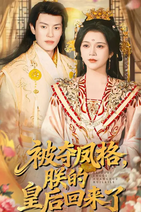 《被夺凤格朕的皇后回来了》封面