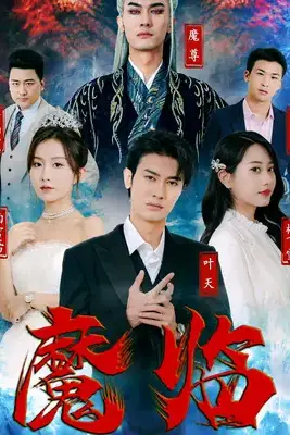 《魔临》封面
