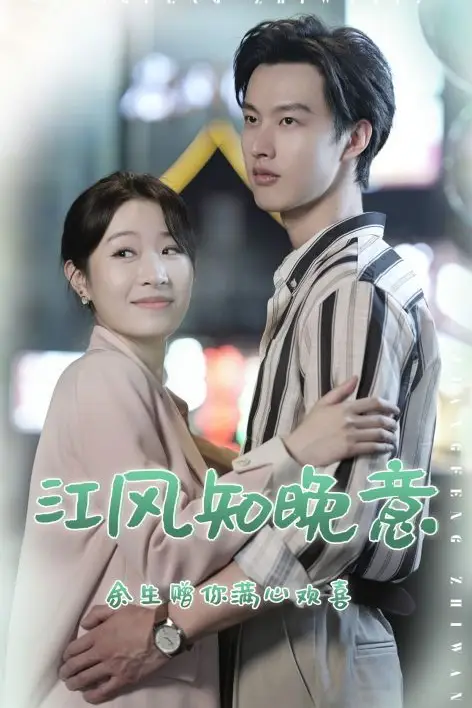 《江风知晚意》封面