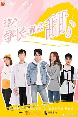 《这个学长有点甜》封面
