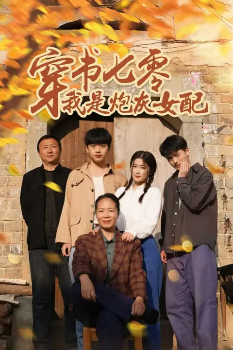 《穿书七零我是炮灰女配》封面