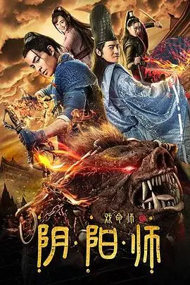 《戏命师之阴阳师》封面
