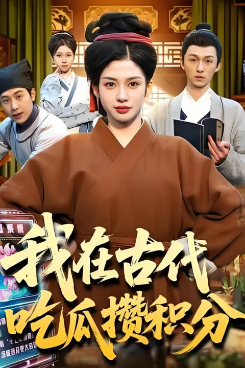 《我在古代吃瓜攒积分》封面