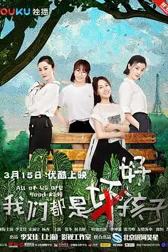 《我们都是好孩子》封面
