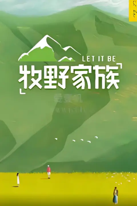 《牧野家族 会员Plus版》封面